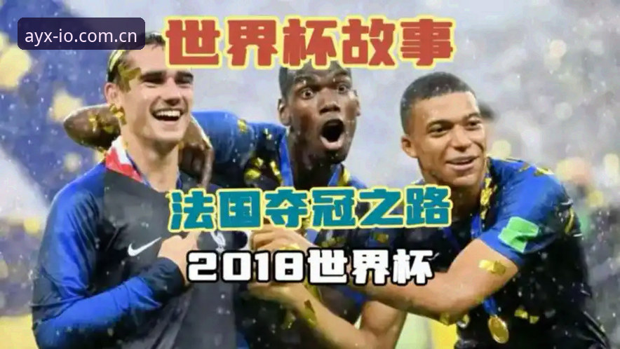 法国队3-0伊拉克观赛指南：在ayx爱游戏平台如何看懂姆巴佩的追纪录之路